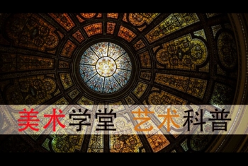 美术学习知识大全 美术常识科普